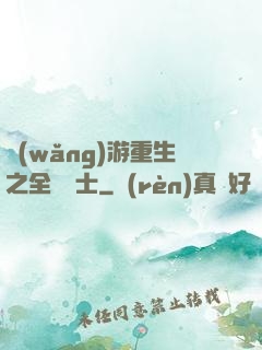 網(wǎng)游重生之全職騎士