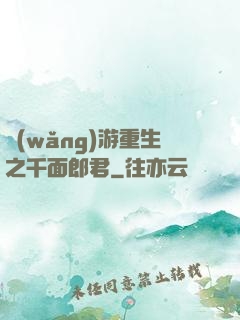 網(wǎng)游重生之千面郎君