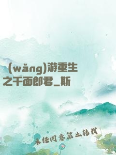 網(wǎng)游重生之千面郎君