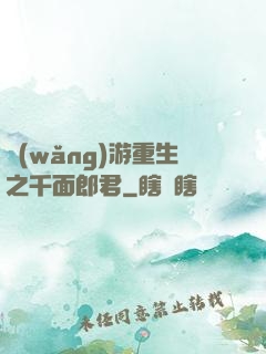 網(wǎng)游重生之千面郎君