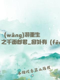 網(wǎng)游重生之千面郎君