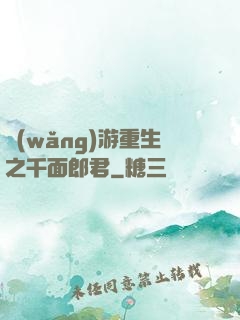網(wǎng)游重生之千面郎君