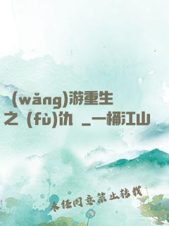 網(wǎng)游重生之復(fù)仇錄