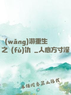 網(wǎng)游重生之復(fù)仇錄