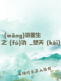 網(wǎng)游重生之復(fù)仇錄