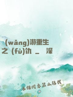 網(wǎng)游重生之復(fù)仇錄