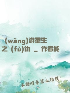 網(wǎng)游重生之復(fù)仇錄