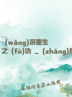 網(wǎng)游重生之復(fù)仇錄