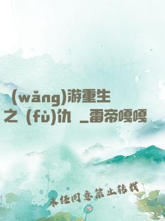 網(wǎng)游重生之復(fù)仇錄