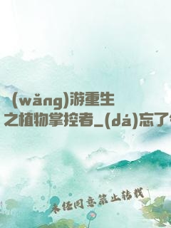 網(wǎng)游重生之植物掌控者