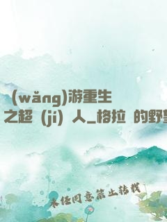網(wǎng)游重生之超級(jí)獵人