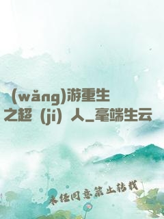 網(wǎng)游重生之超級(jí)獵人