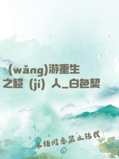 網(wǎng)游重生之超級(jí)獵人