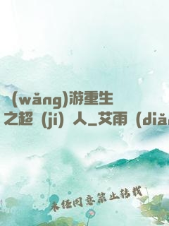 網(wǎng)游重生之超級(jí)獵人