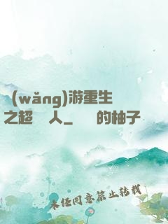網(wǎng)游重生之超級獵人