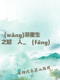 網(wǎng)游重生之超級獵人