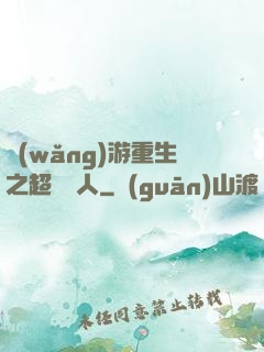 網(wǎng)游重生之超級獵人