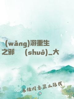 網(wǎng)游重生之邪騎傳說(shuō)