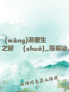 網(wǎng)游重生之邪騎傳說(shuō)