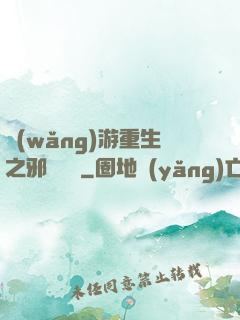 網(wǎng)游重生之邪騎傳說