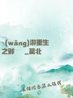 網(wǎng)游重生之邪騎傳說