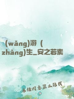 網(wǎng)游長(zhǎng)生