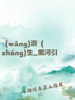 網(wǎng)游長(zhǎng)生