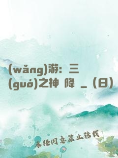 網(wǎng)游：三國(guó)之神話降臨