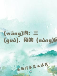 網(wǎng)游：三國(guó)，我的農(nóng)民超級(jí)猛