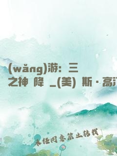 網(wǎng)游：三國之神話降臨