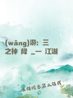 網(wǎng)游：三國之神話降臨