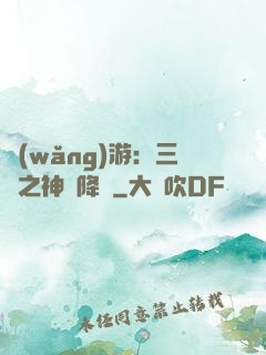 網(wǎng)游：三國之神話降臨