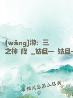 網(wǎng)游：三國之神話降臨