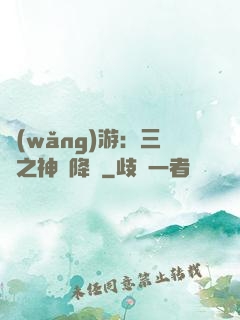 網(wǎng)游：三國之神話降臨