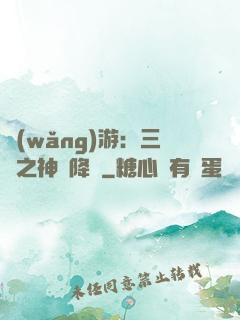 網(wǎng)游：三國之神話降臨