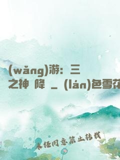 網(wǎng)游：三國之神話降臨