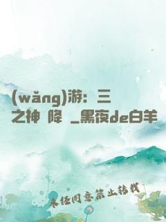網(wǎng)游：三國之神話降臨