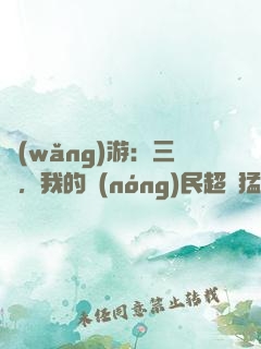 網(wǎng)游：三國，我的農(nóng)民超級猛