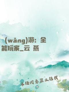 網(wǎng)游：全能玩家