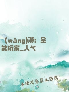 網(wǎng)游：全能玩家