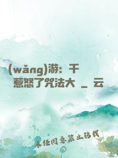 網(wǎng)游：千萬別惹怒了咒法大師