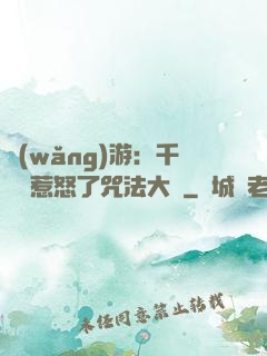 網(wǎng)游：千萬別惹怒了咒法大師