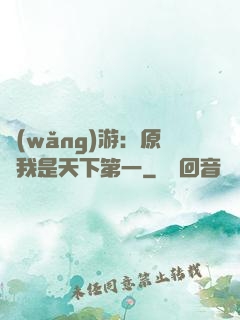 網(wǎng)游：原來我是天下第一