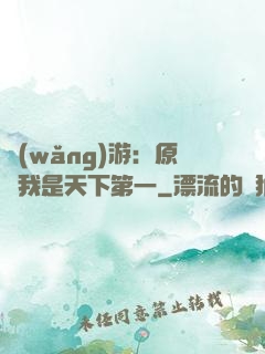 網(wǎng)游：原來我是天下第一