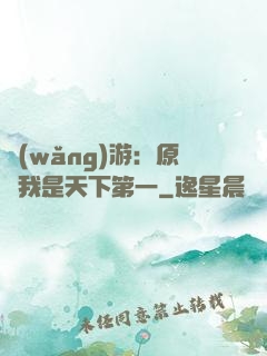網(wǎng)游：原來我是天下第一
