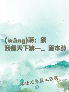 網(wǎng)游：原來我是天下第一