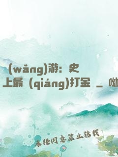 網(wǎng)游：史上最強(qiáng)打金員