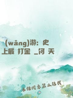 網(wǎng)游：史上最強打金員