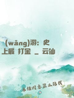 網(wǎng)游：史上最強打金員