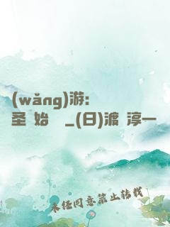 網(wǎng)游：從劍圣開始無敵